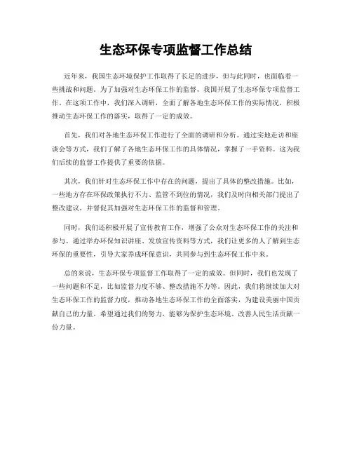 生态环保专项监督工作总结