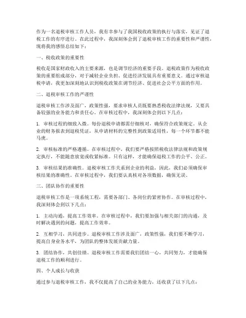 退税审核感悟总结范文