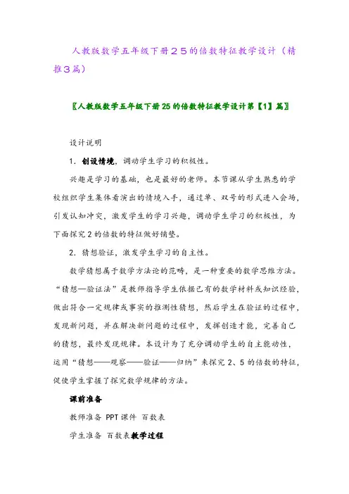 人教版数学五年级下册25的倍数特征教学设计(精推3篇)
