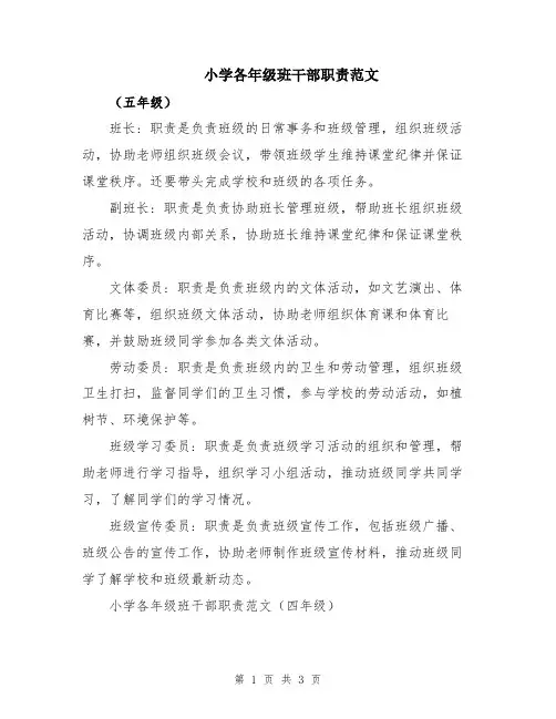 小学各年级班干部职责范文