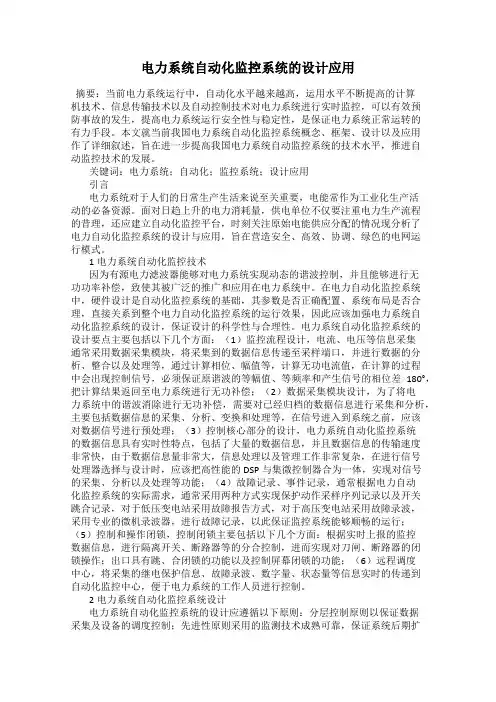 电力系统自动化监控系统的设计应用