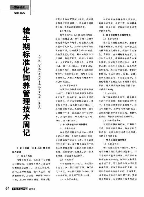 犊牛期标准化饲养管理技术周记