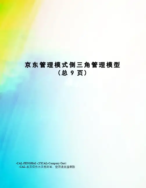 京东管理模式倒三角管理模型