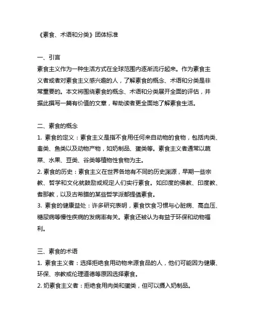 《素食、术语和分类》团体标准