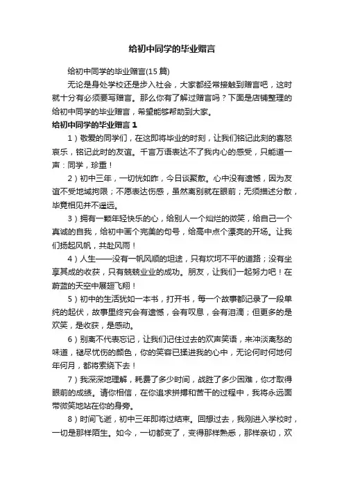 给初中同学的毕业赠言