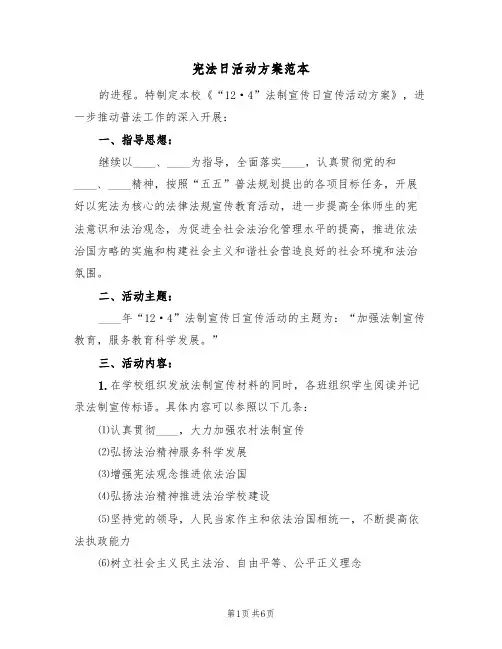 宪法日活动方案范本（2篇）