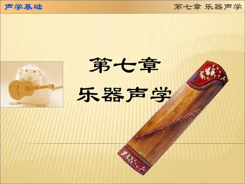 第七章 乐器声学 《声学基础》课件