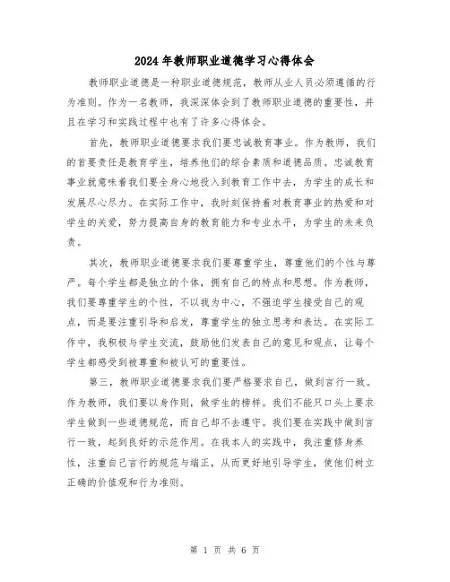 2024年教师职业道德学习心得体会(3篇)