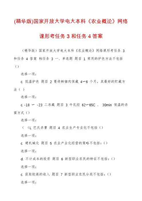 (精华版)国家开放大学电大本科《农业概论》网络课形考任务3和任务4答案