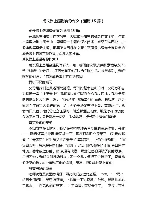成长路上感谢有你作文（通用15篇）