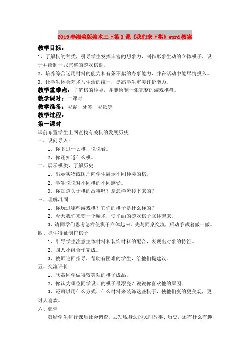2019春湘美版美术三下第3课《我们来下棋》word教案