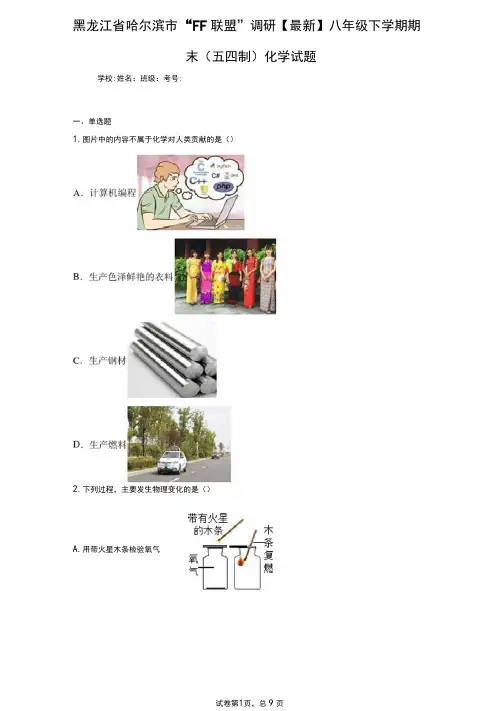 黑龙江省哈尔滨市“FF联盟”调研2020-2021学年八年级下学期期末(五四制)化学试题