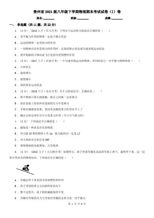 贵州省2021版八年级下学期物理期末考试试卷(I)卷(新版)