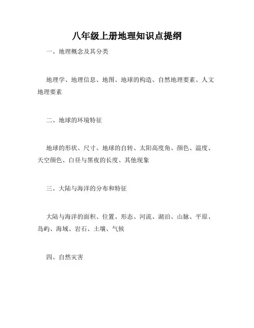 八年级上册地理知识点提纲