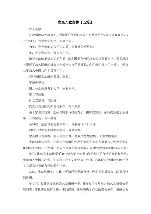 推荐下载  农民入党自传【五篇】-最新