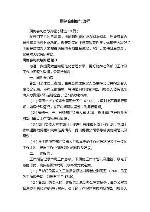 周例会制度与流程