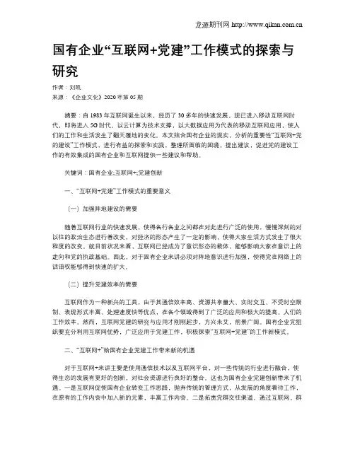 国有企业“互联网+党建”工作模式的探索与研究