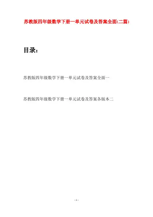 苏教版四年级数学下册一单元试卷及答案全面(二篇)