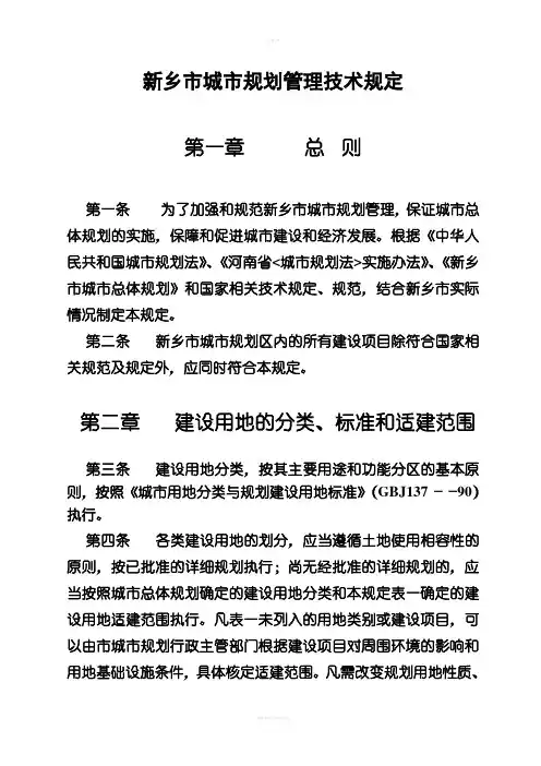 新乡市城市规划管理技术规定