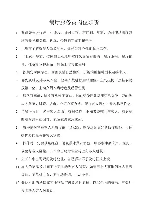 餐厅服务员岗位职责 