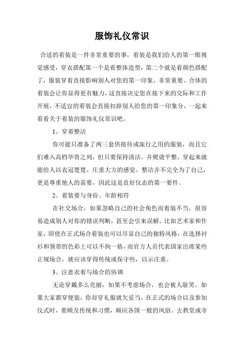 服饰礼仪常识
