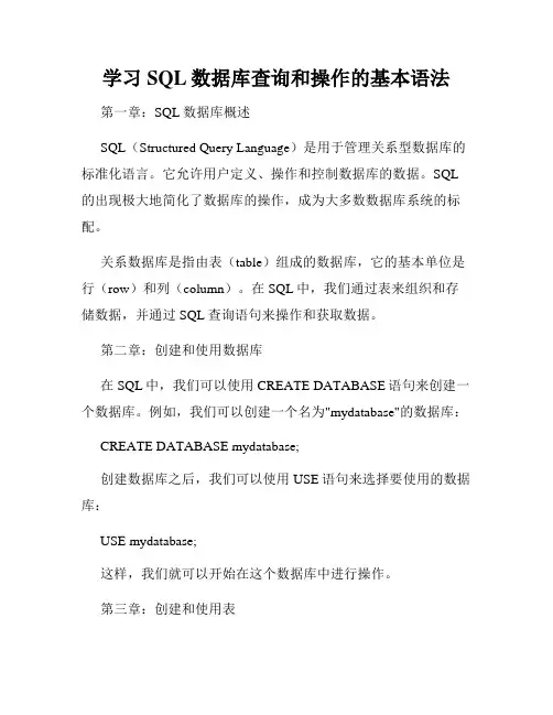 学习SQL数据库查询和操作的基本语法
