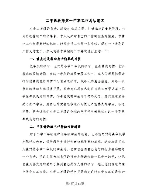 二年级教师第一学期工作总结范文(5篇)