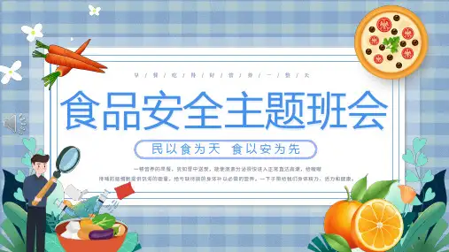 中小学食品安全主题班会PPT