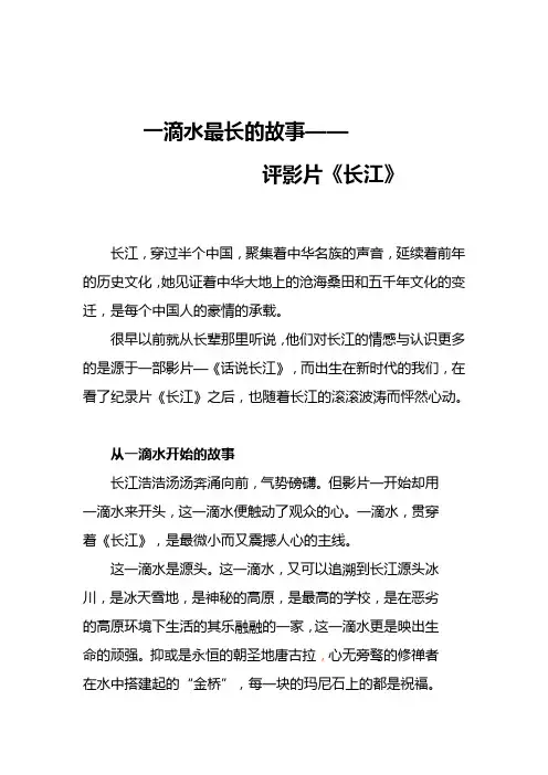 一滴水最长的故事(关于“再说长江”的观后感)