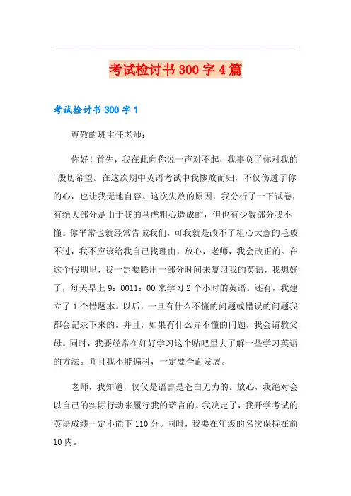 考试检讨书300字4篇