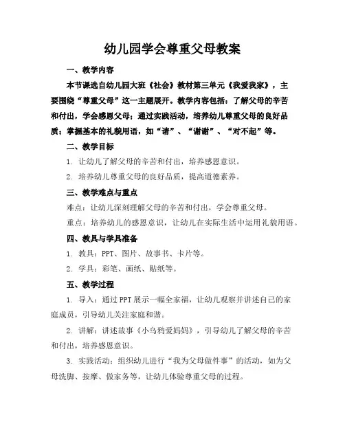 幼儿园学会尊重父母教案