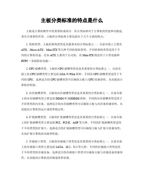 主板分类标准的特点是什么