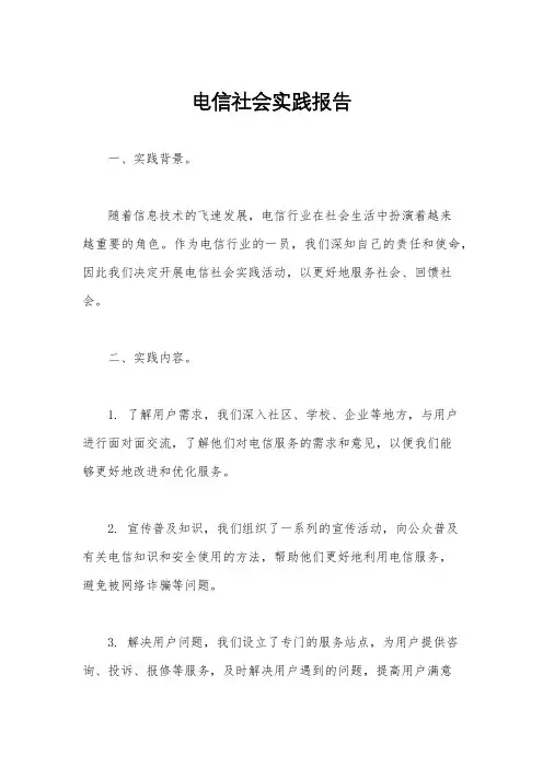 电信社会实践报告