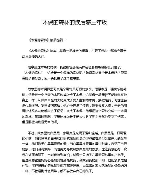 木偶的森林的读后感三年级