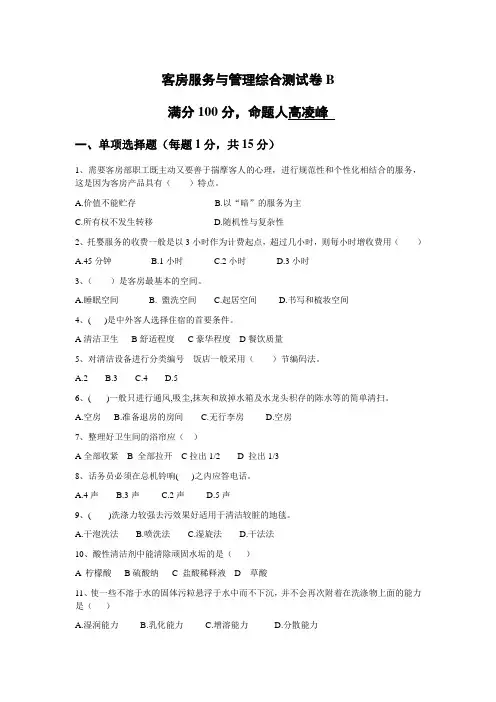 客房服务与管理综合测试卷B
