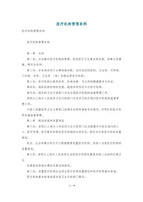 医疗机构管理条例