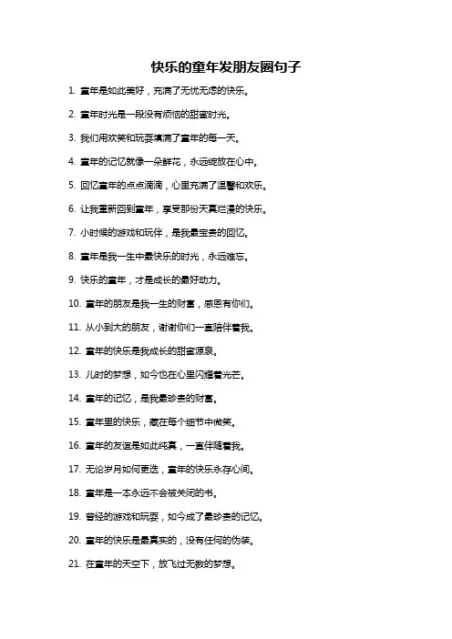 快乐的童年发朋友圈句子