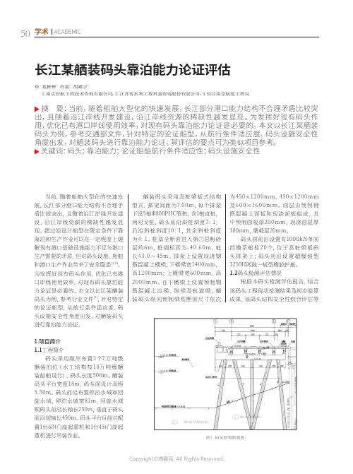 长江某舾装码头靠泊能力论证评估