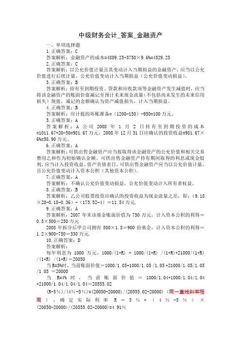 中级财务会计_答案_金融资产