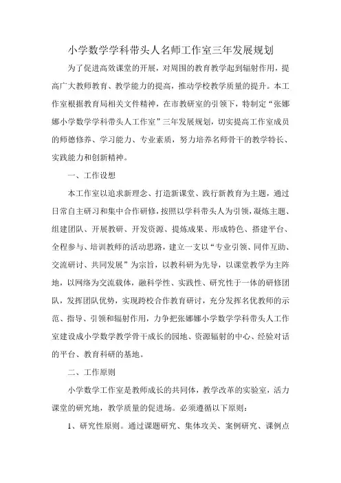 小学数学学科带头人名师工作室三年发展规划