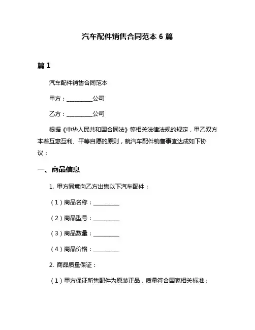 汽车配件销售合同范本6篇