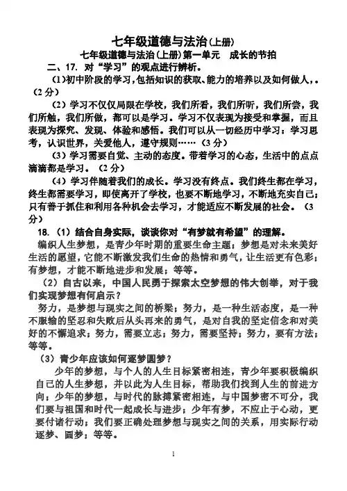 七年级道德与法治上册 第一、二、三、四单元 测试卷大题答案