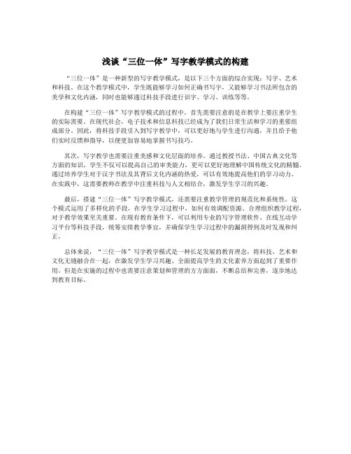 浅谈“三位一体”写字教学模式的构建