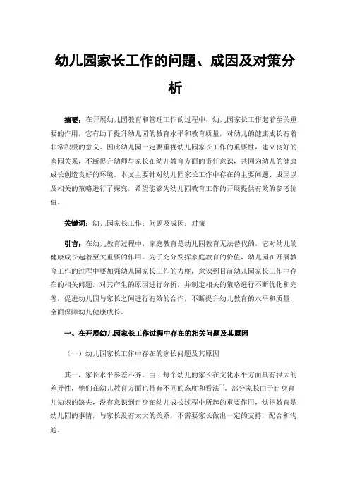 幼儿园家长工作的问题、成因及对策分析