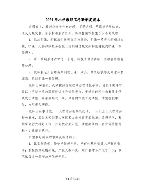 2024年小学教职工考勤制度范本（四篇）