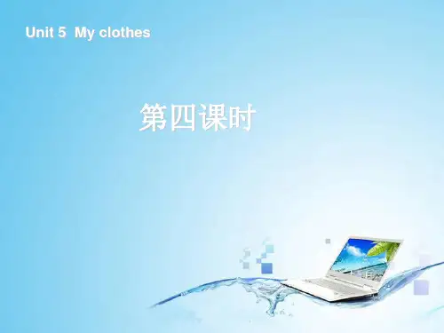 小学小学pep四年级英语下册课件Unit5 My clothes第四课时 人教pep(共17张)