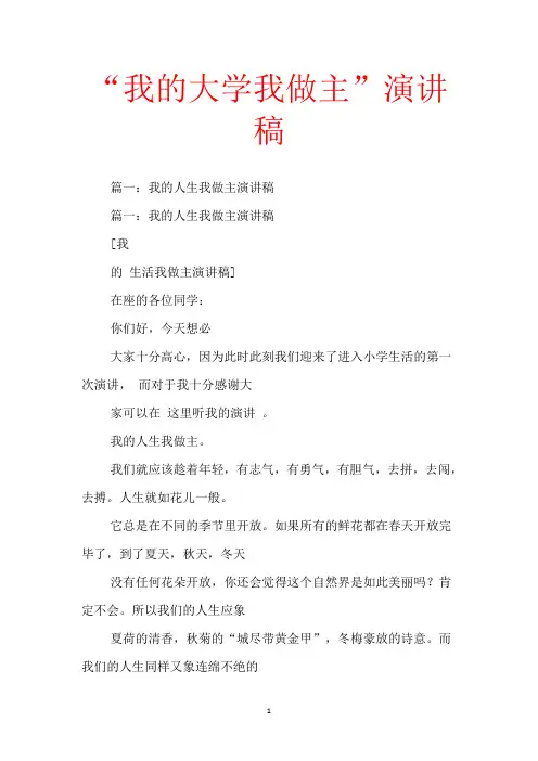 “我的大学我做主”演讲稿【范文】