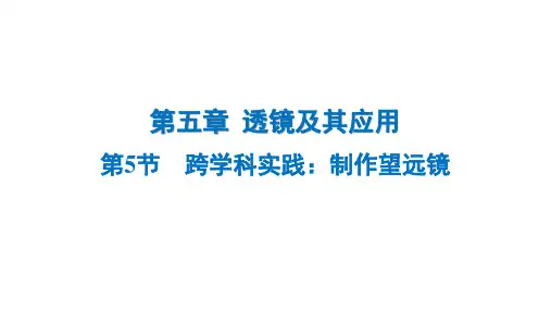 5.5 跨学科实践：制作望远镜++课件+2024-2025学年物理人教版八年级上册