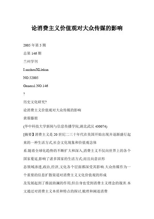 论消费主义价值观对大众传媒的影响
