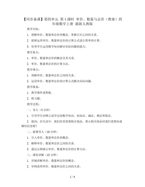 【同步备课】第四单元 第4课时 单价、数量与总价(教案)四年级数学上册 最新人教版